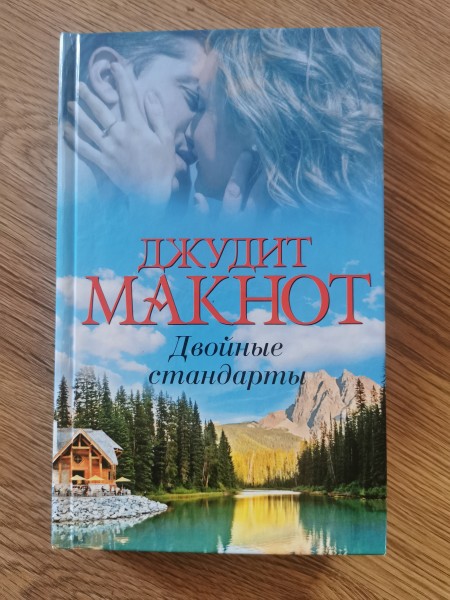 Двойные стандарты