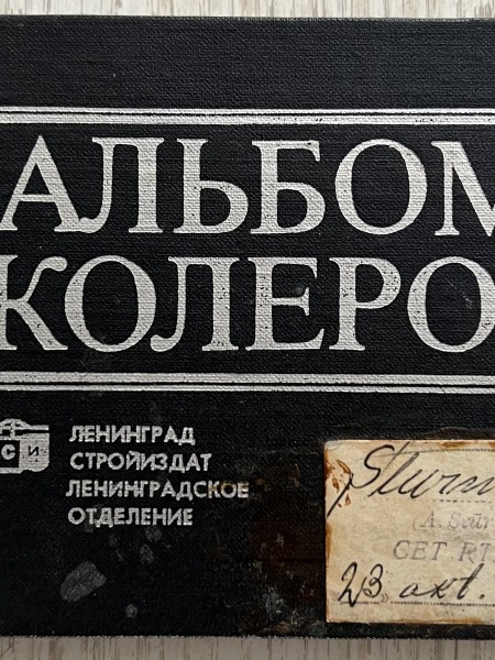 Альбом колеров
