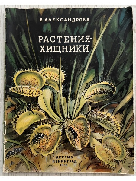 Растения-хищники