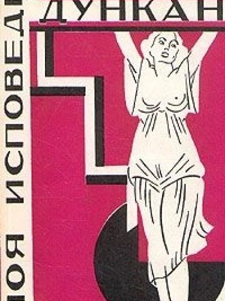 Моя исповедь