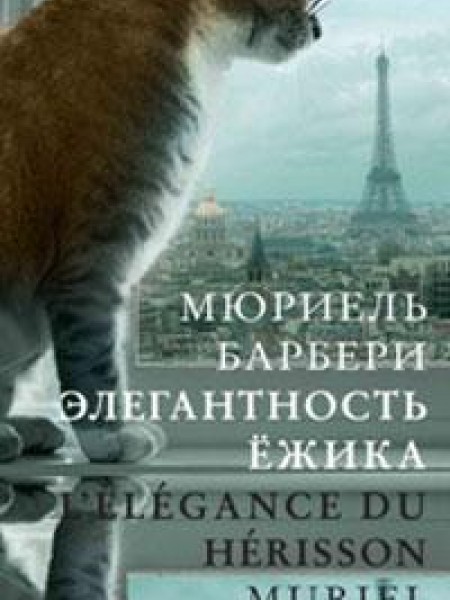 Элегантность ежика