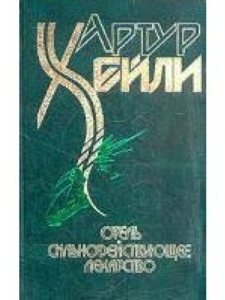 ОТЕЛЬ и СИЛЬНОДЕЙСТВУЮЩЕЕ ЛЕКАРСТВО