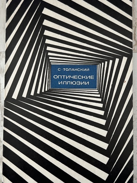Оптические иллюзии