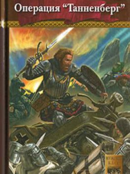 Пески Палестины. Операция «Танненберг»