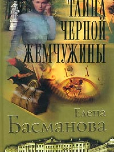 Тайна черной жемчужины