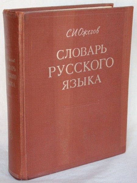 Словарь русского языка