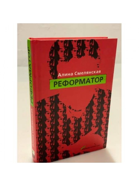 Реформатор