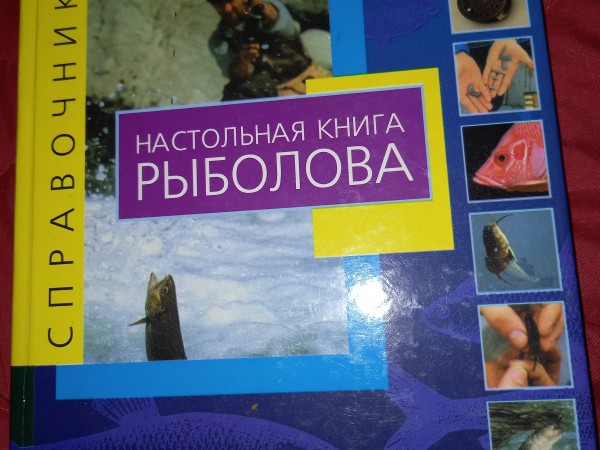 Настольная книга рыболова