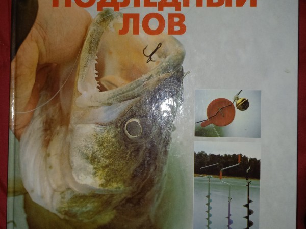 Подледный лов