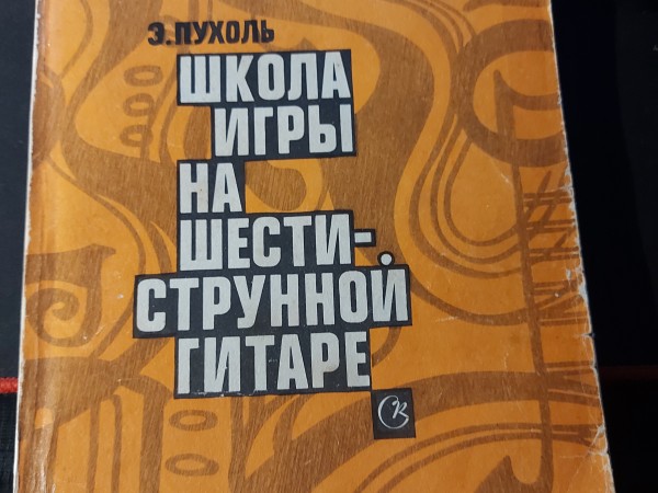 Школа игры на шестиструнной гитаре