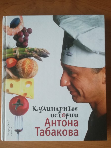 Кулинарные истории Антона Табакова