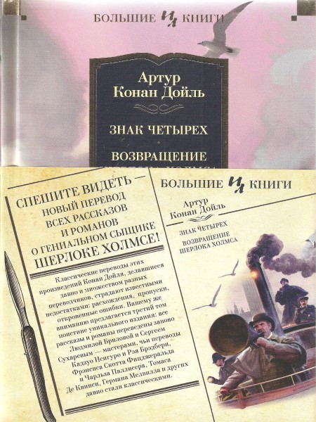 Знак четырех. Возвращение Шерлока Холмса