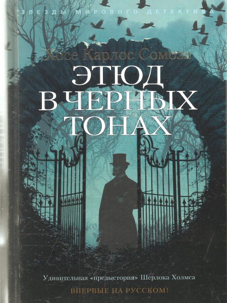 Этюд в черных тонах