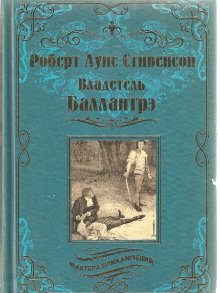 Владелец Баллантре