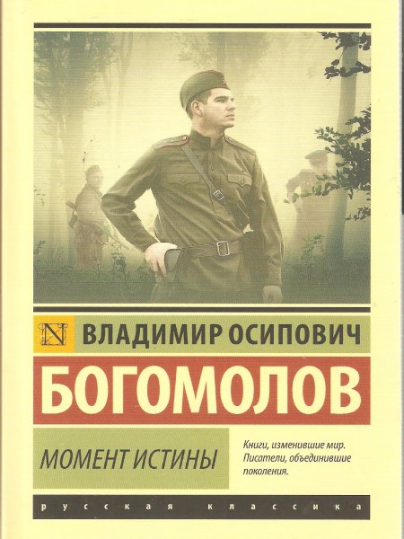 Момент истины