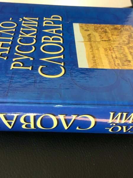 Русско-английский словарь