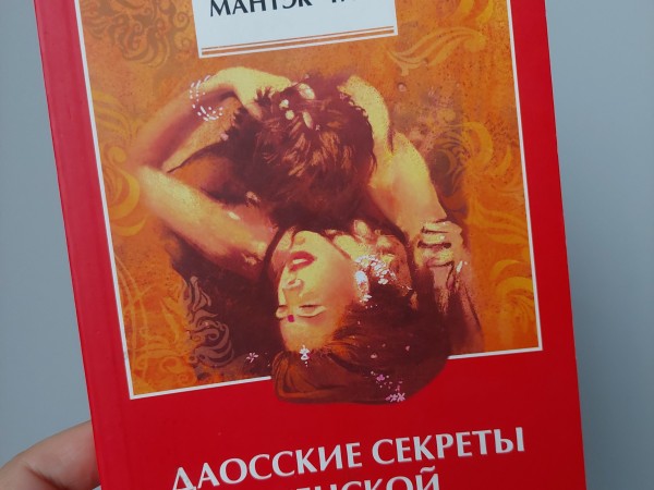 Даосские секреты женской сексуальности