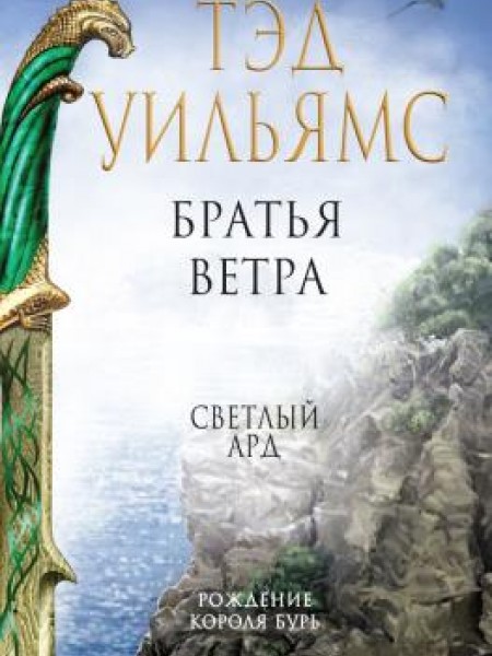 Братья ветра