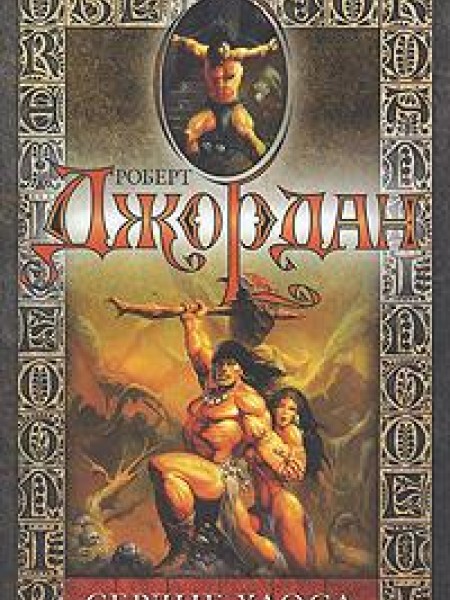 Сердце Хаоса