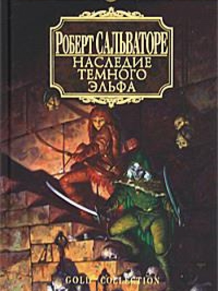 Наследие темного эльфа