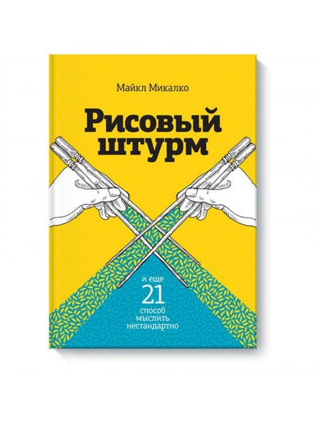 Рисовый штурм и еще 21 способ мыслить нестандартно