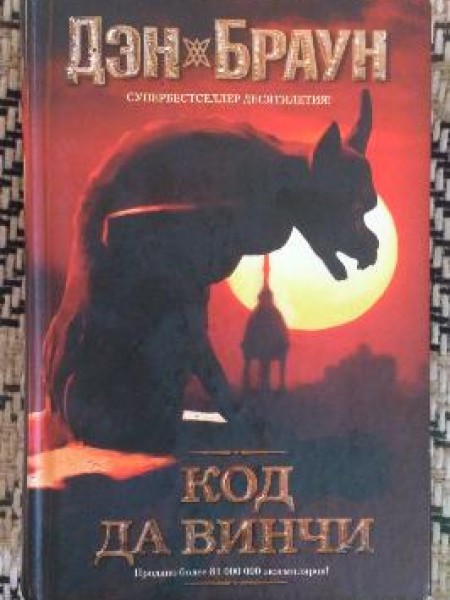 Код да Винчи