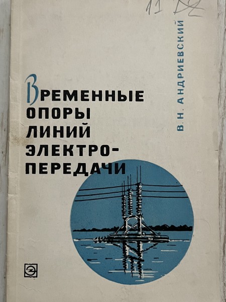 Временные опоры линий электропередачи