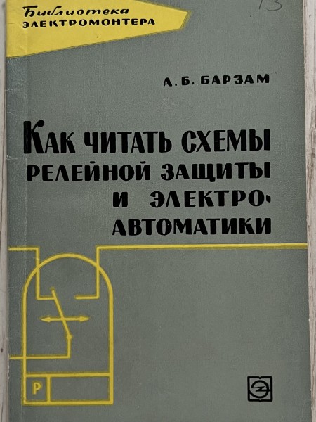 Как читать схемы релейной защиты и электроавтоматики
