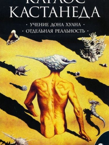 Учение Дона Хуана. Отдельная реальность