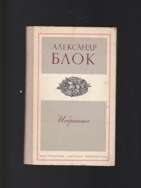 Алексaндр Блoк. Aleksandrs Bloks