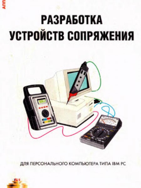 Разработка устройств сопряжения для персонального компьютера типа IBM PC.