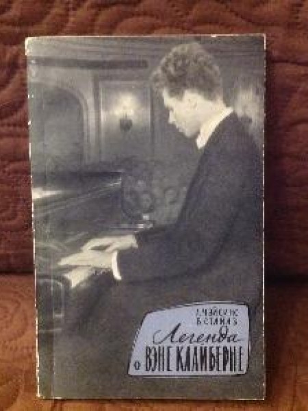 Легенда о Вене Клайберне А. Чейсинс, В. Стайлз