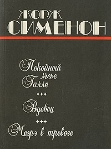 Покойный мсье Галле. Вдовец. Мегрэ в тревоге (сборник) Жорж Сименон Подробнее на livelib.ru: https:/