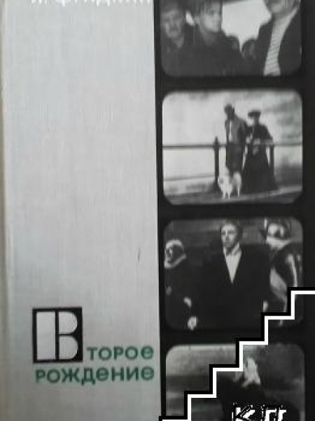 Второе рождение