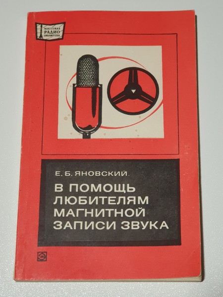 В помощь любителям магнитной записи звука