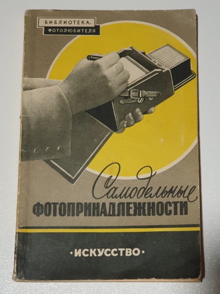 Самодельные Фотопринадлежности