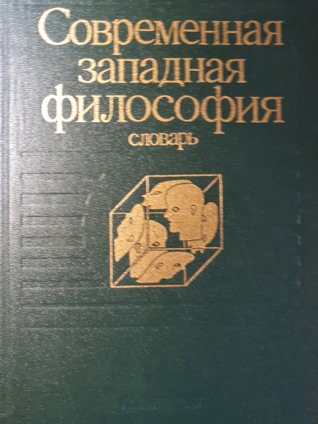 Современная западная философия. Словарь