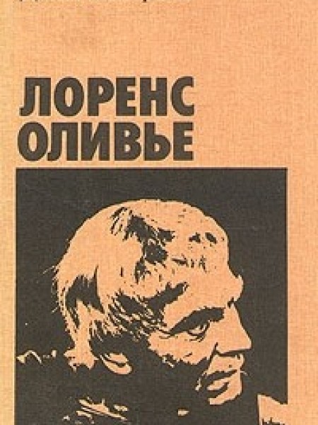 Лоренс Оливье