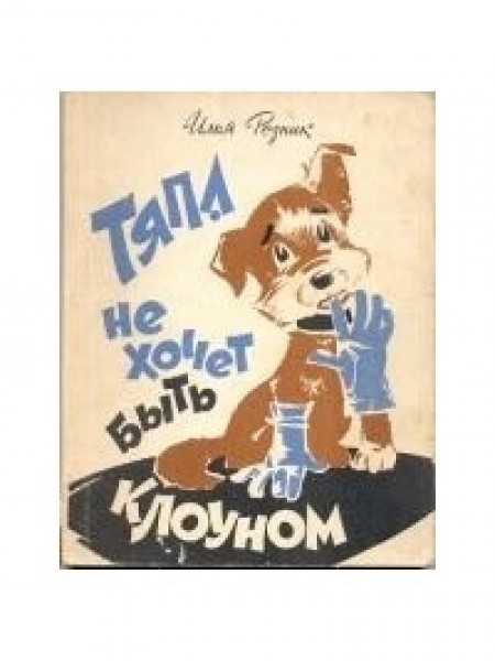 Тяпа не хочет быть клоуном Илья Резник