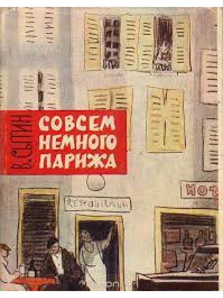 Совсем немного Парижа Виктор Сытин