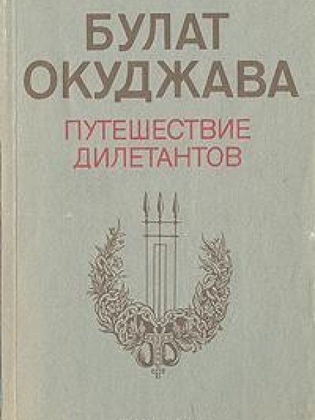 Путешествие дилетантов Булат Окуджава