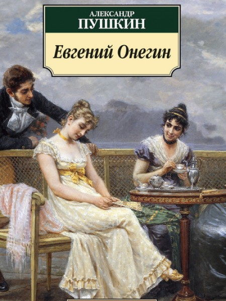 Пушкин А. С. Евгений Онегин