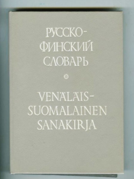Русско-финский словарь