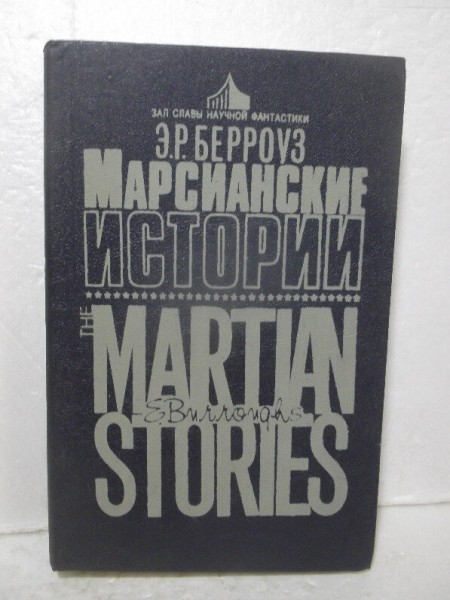 Марсианские истории