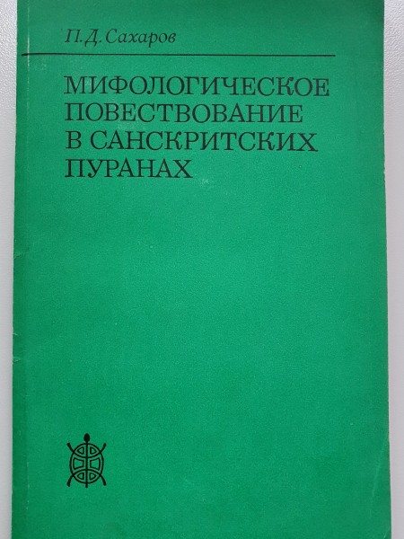 Мифологическое повествование в санскритских пуранах