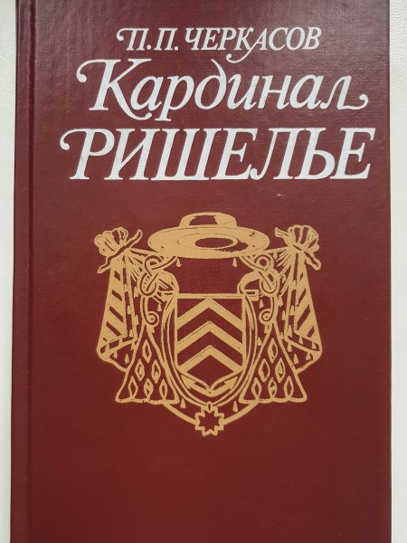 Кардинал Ришелье