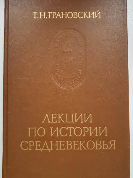 Лекции по истории средневековья