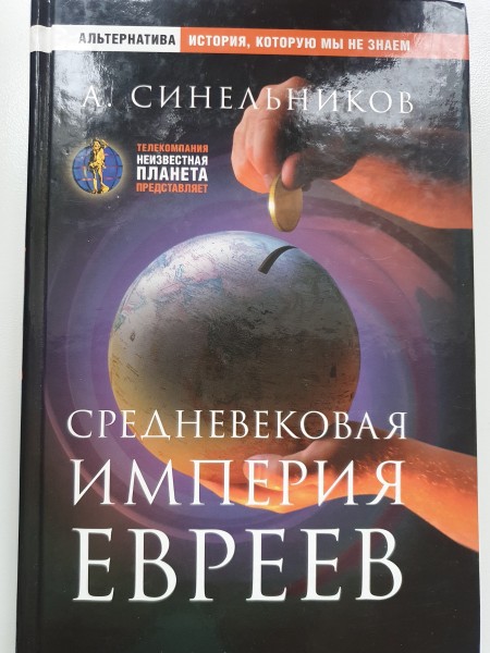 Средневековая империя евреев