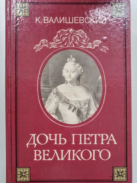 Дочь Петра Великого