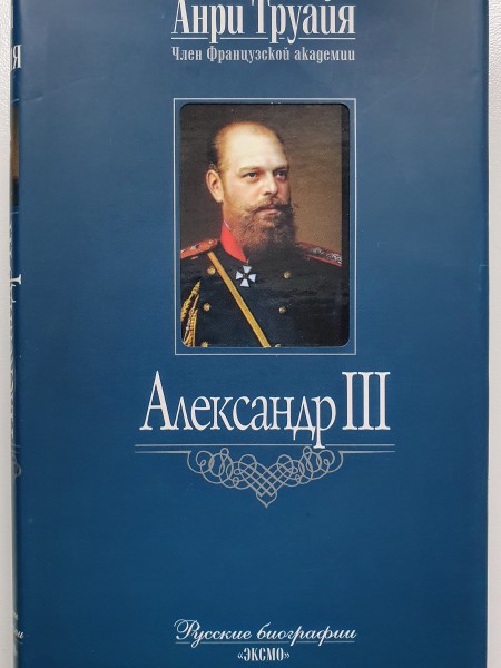Александр III